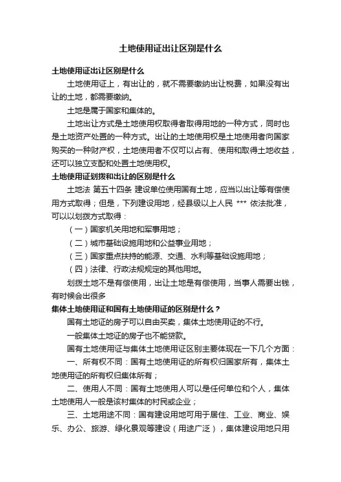 土地使用证出让区别是什么