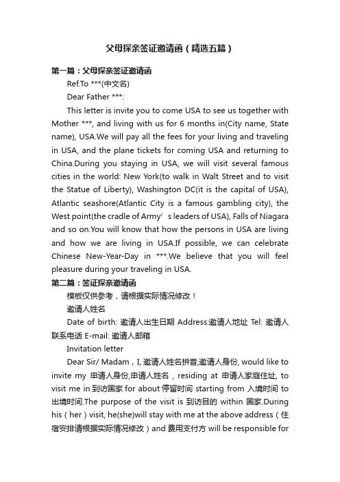 父母探亲签证邀请函（精选五篇）