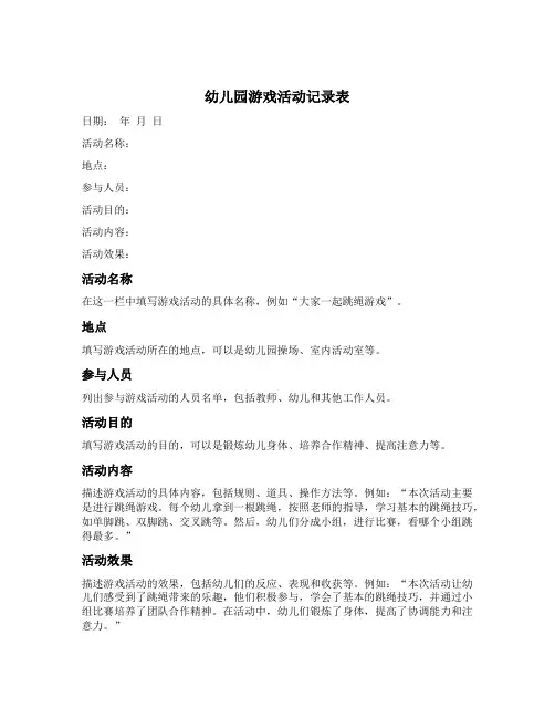 幼儿园游戏活动记录表