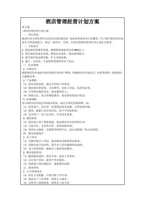 酒店管理经营计划方案