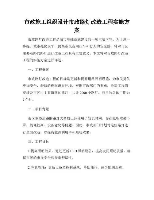 市政施工组织设计市政路灯改造工程实施方案