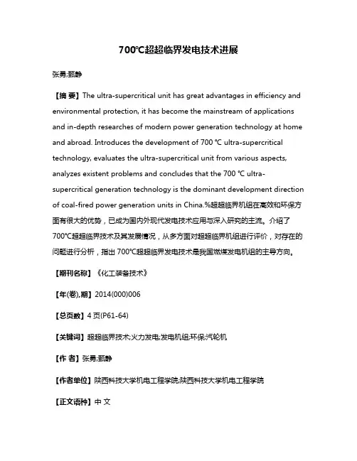 700℃超超临界发电技术进展