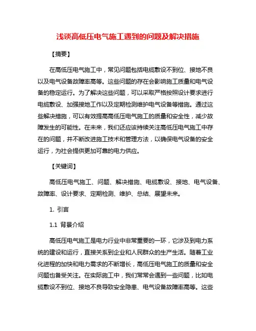 浅谈高低压电气施工遇到的问题及解决措施