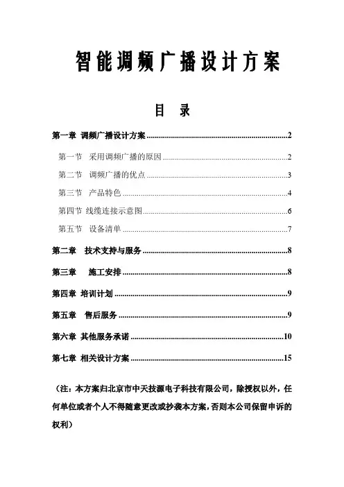 智能调频广播设计方案