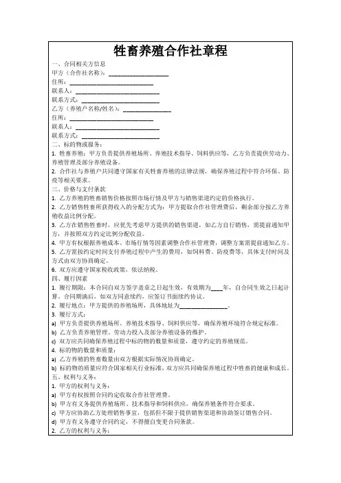 牲畜养殖合作社章程