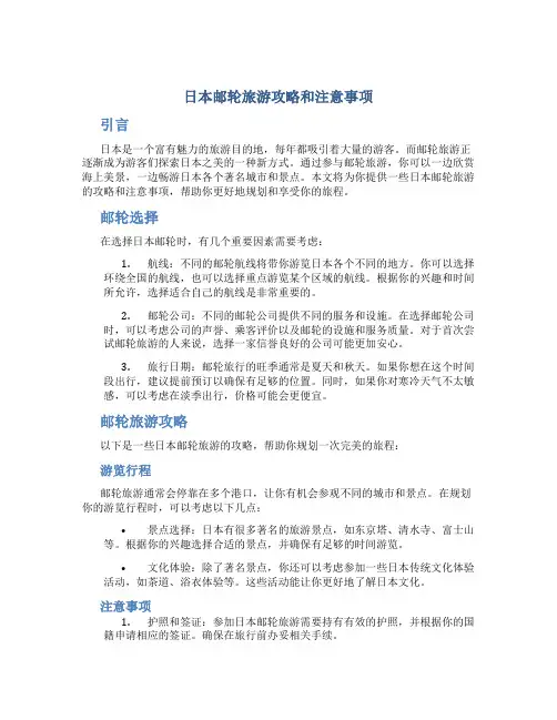 日本邮轮旅游攻略和注意事项