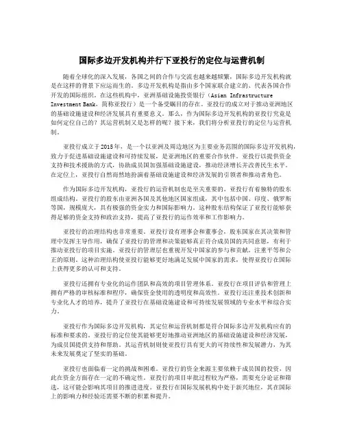 国际多边开发机构并行下亚投行的定位与运营机制