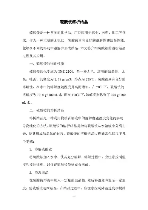 硫酸铵溶析结晶