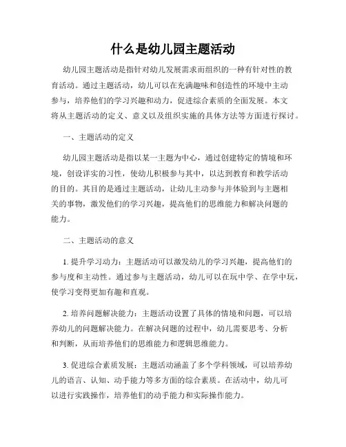 什么是幼儿园主题活动