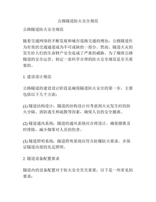 公路隧道防火安全规范