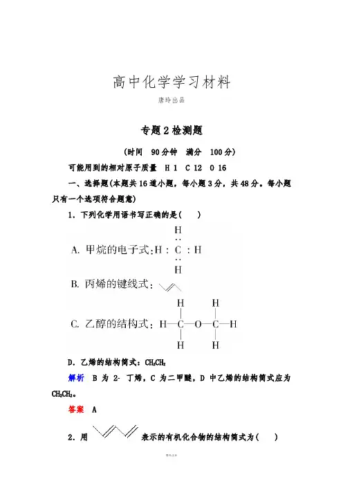 苏教版高中化学选修五专题2检测题.docx
