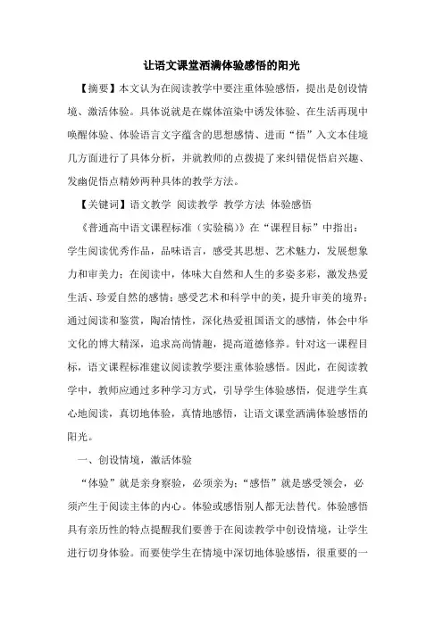 让语文课堂洒满体验感悟的阳光