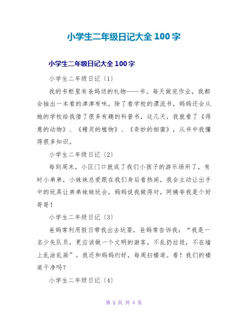 小学生二年级日记大全100字