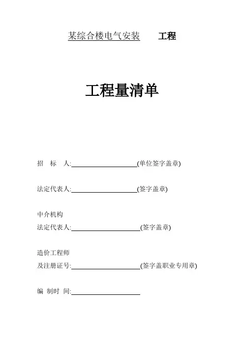 某综合楼电气安装工程量清单及计价实例