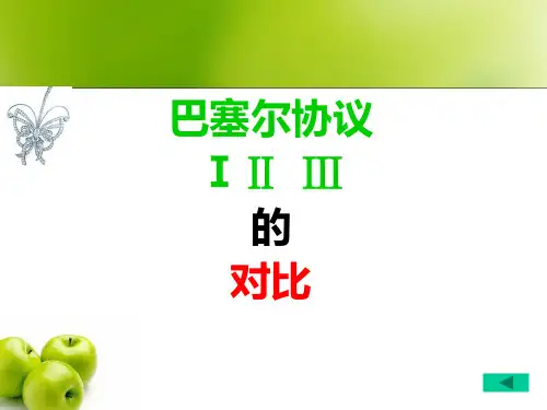巴塞尔协议Ⅰ II和III的对比