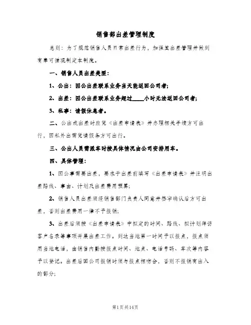 销售部出差管理制度(3篇)