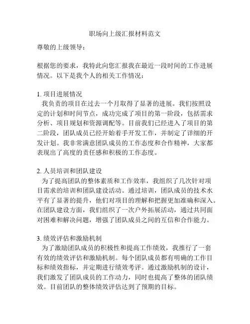 职场向上级汇报材料范文