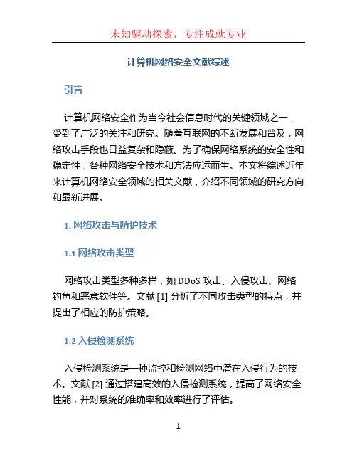 计算机网络安全文献综述