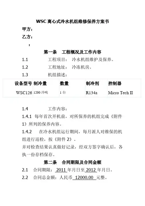 WSC离心式冷水机组维修保养方案书