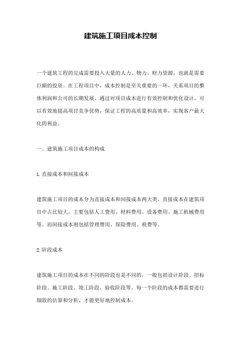 建筑施工项目成本控制