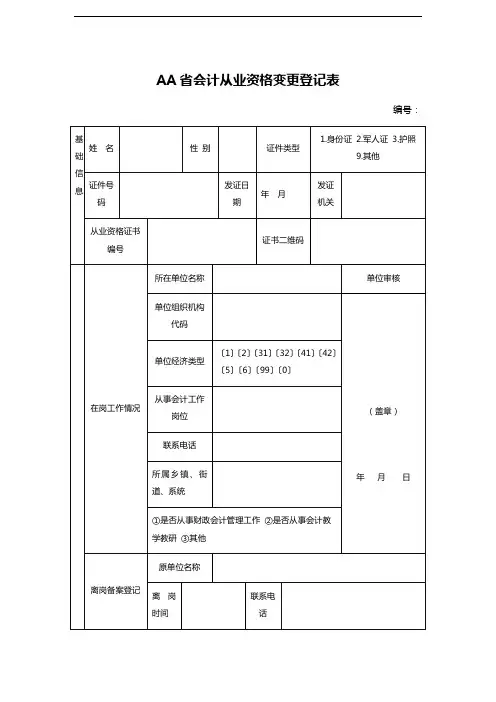 AA省会计从业资格变更登记表