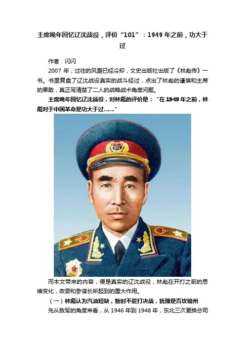 主席晚年回忆辽沈战役，评价“101”：1949年之前，功大于过