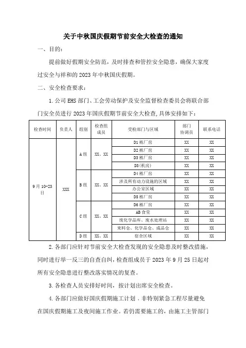 关于中秋国庆假期节前安全大检查的通知模版