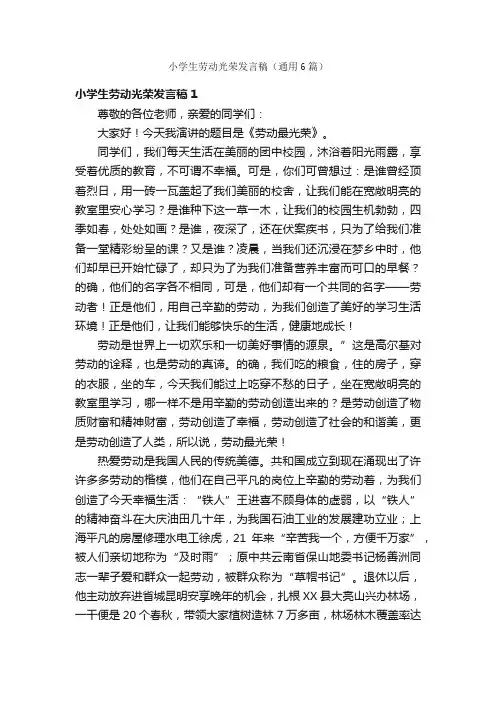小学生劳动光荣发言稿（通用6篇）
