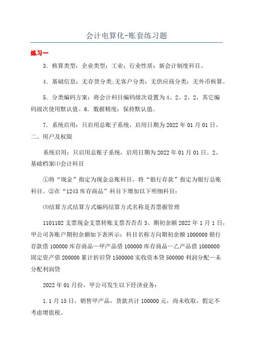 会计电算化-账套练习题