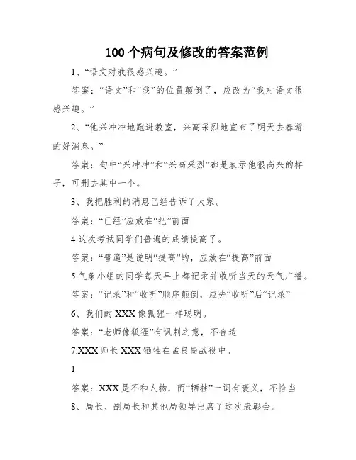 100个病句及修改的答案范例