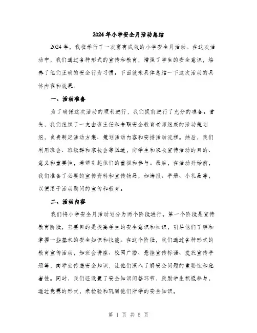 2024年小学安全月活动总结(二篇)