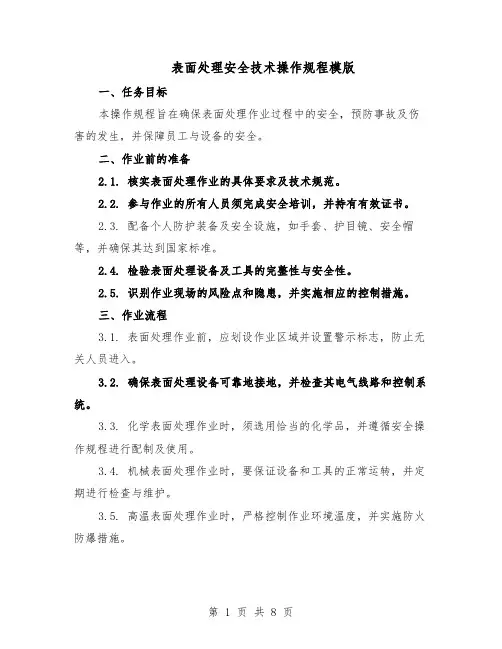 表面处理安全技术操作规程模版（三篇）