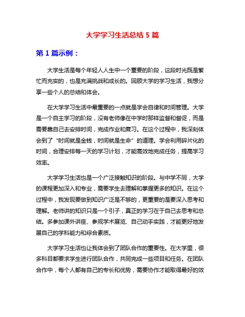 大学学习生活总结5篇