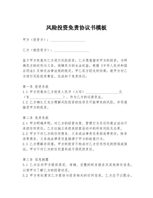 风险投资免责协议书模板