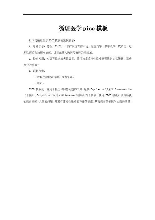 循证医学pico模板