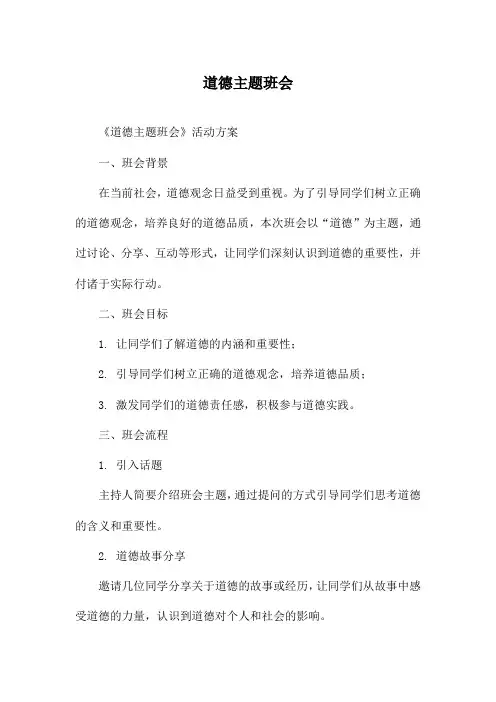 道德主题班会