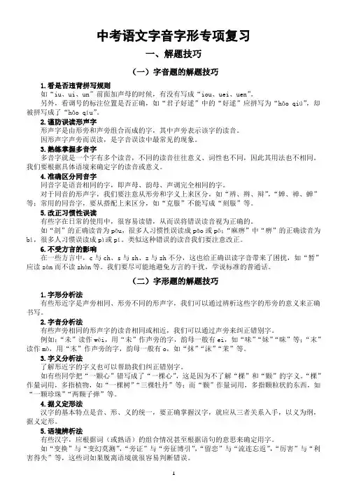 初中语文2024届中考字音字形专项复习(解题技巧+典例精析+真题赏析)