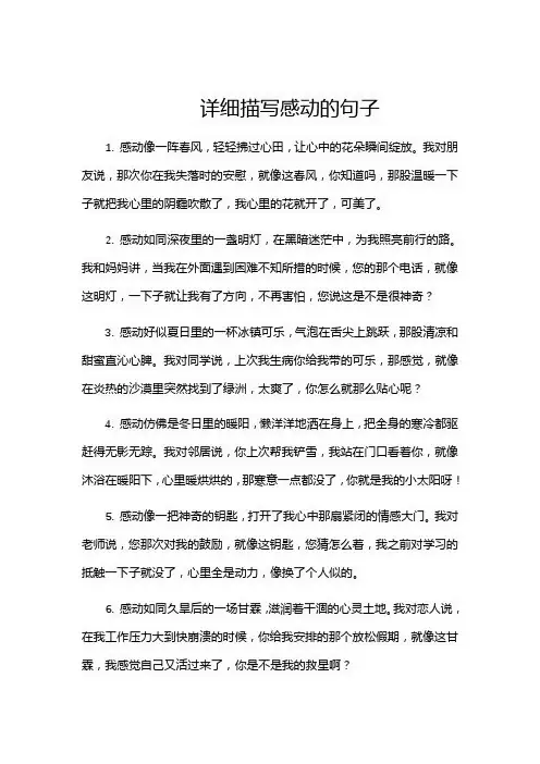 详细描写感动的句子