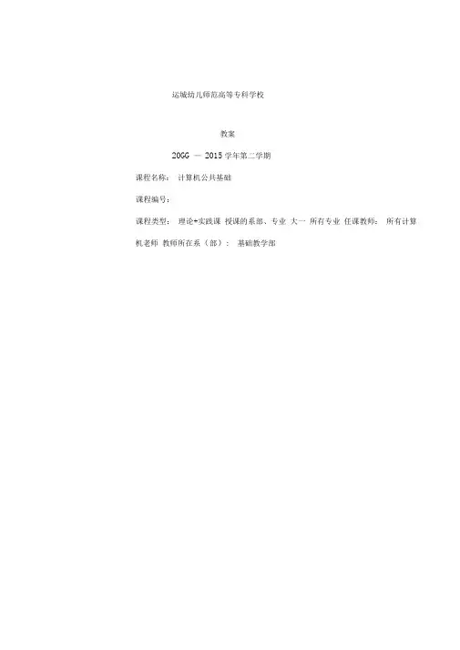 《计算机公共基础》全课程教案