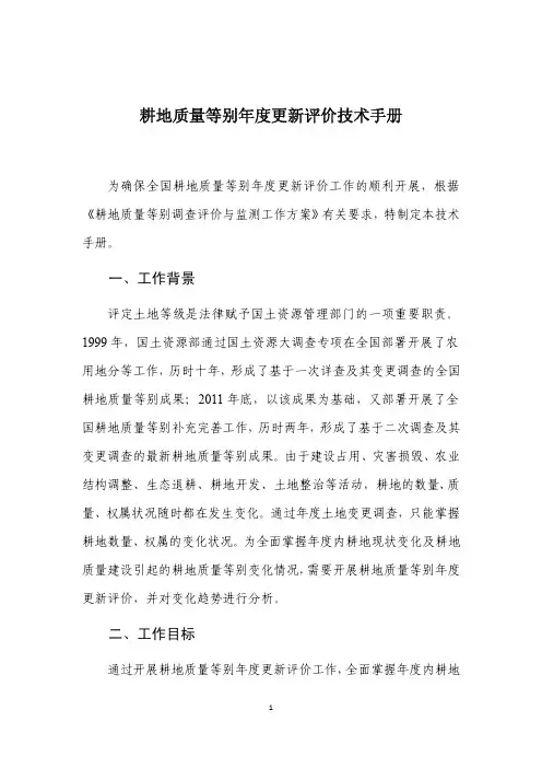耕地质量等别年度更新评价技术手册
