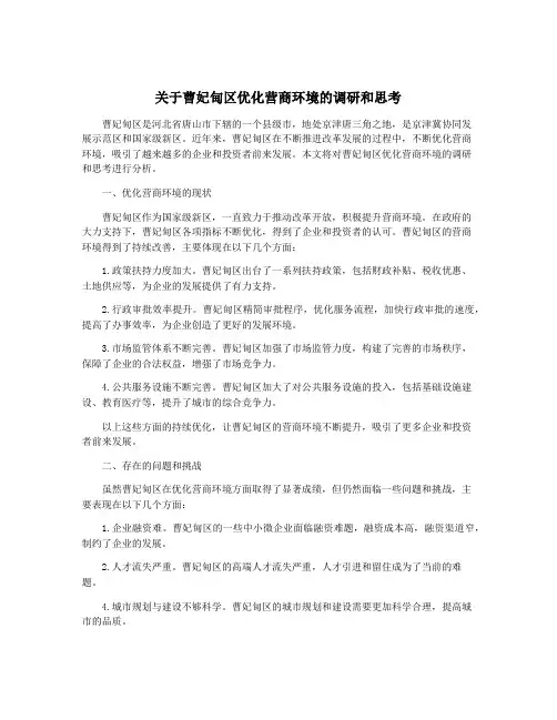 关于曹妃甸区优化营商环境的调研和思考