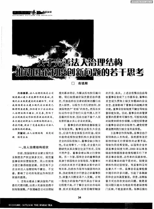 关于完善法人治理结构 推动国企制度创新问题的若干思考