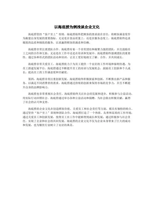 以海底捞为例浅谈企业文化
