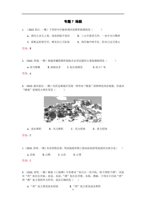 上海高中地理一模选择题汇编专题7地貌