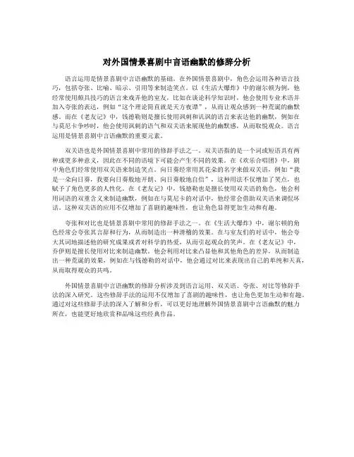 对外国情景喜剧中言语幽默的修辞分析