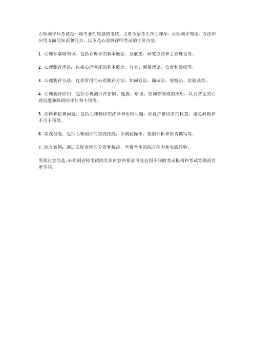 心理测评师考试内容