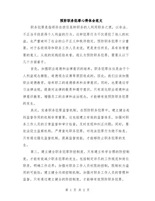 预防职务犯罪心得体会范文