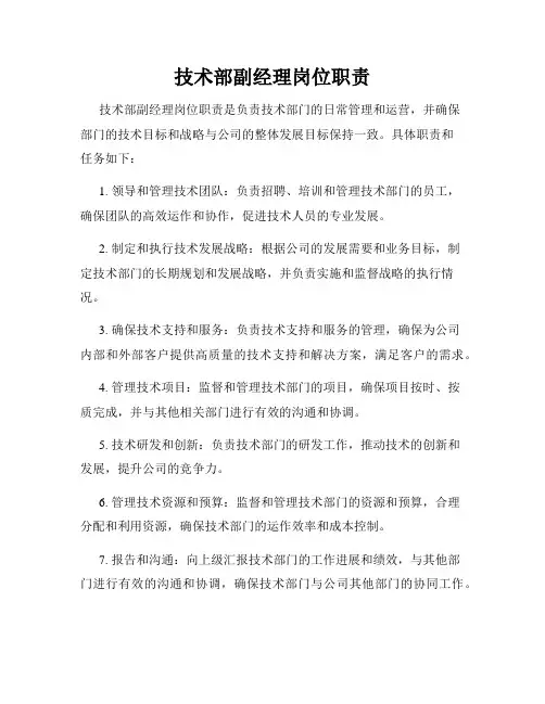 技术部副经理岗位职责