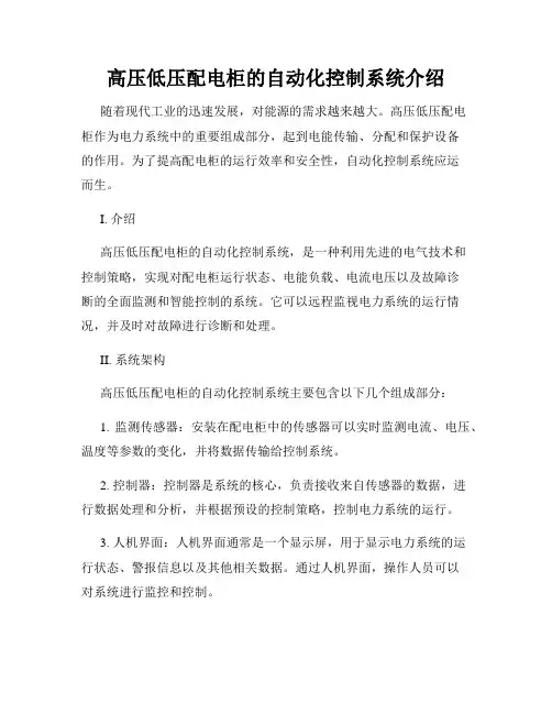 高压低压配电柜的自动化控制系统介绍