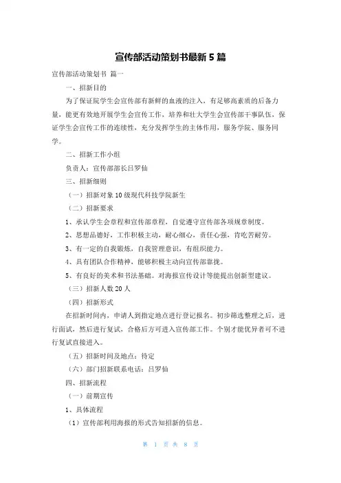 宣传部活动策划书最新5篇